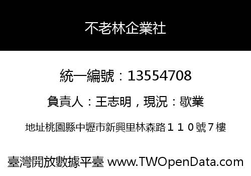 不老林企業社