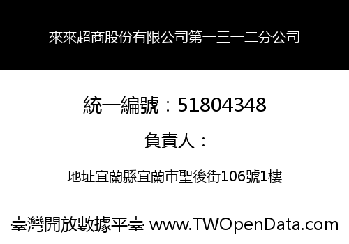 來來超商股份有限公司第一三一二分公司