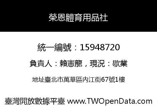 榮恩體育用品社