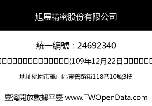 旭展精密股份有限公司
