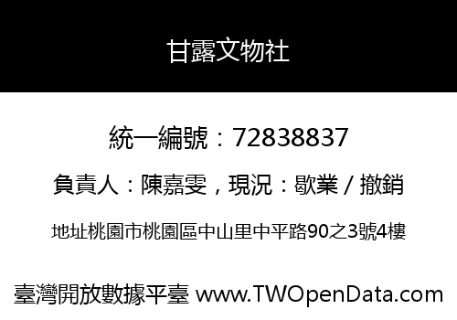 甘露文物社
