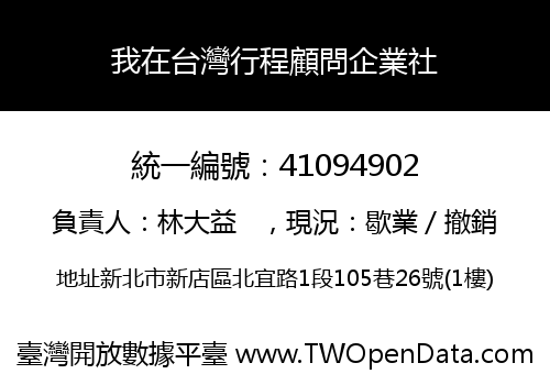 我在台灣行程顧問企業社