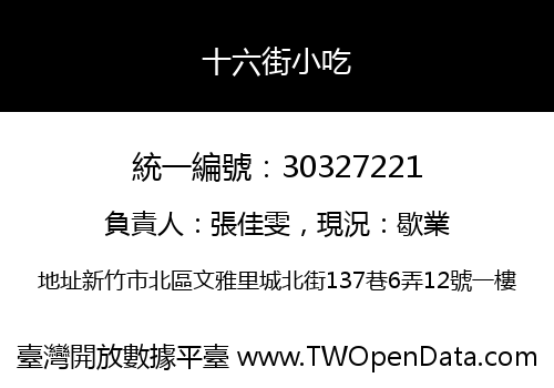 十六街小吃