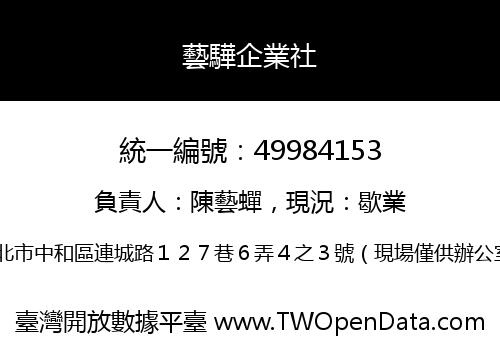 藝驊企業社