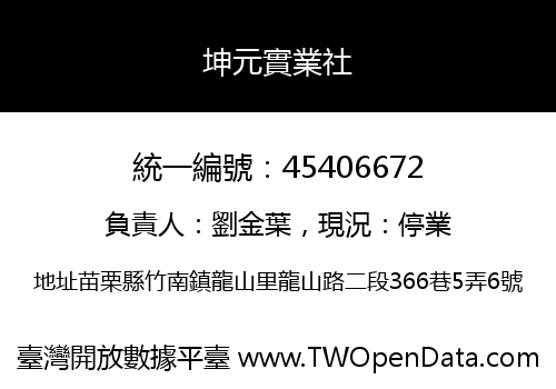 坤元實業社