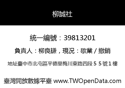 柳誠社