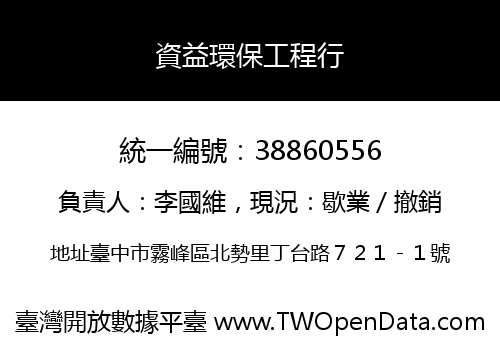 資益環保工程行