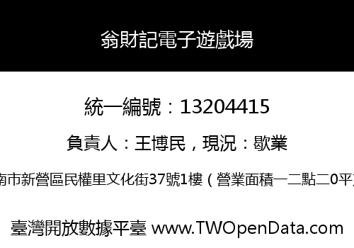 翁財記電子遊戲場