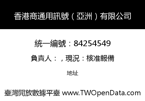 香港商通用訊號（亞洲）有限公司