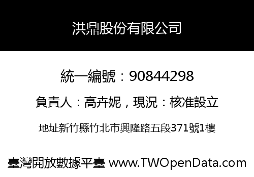 洪鼎股份有限公司