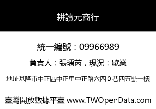 耕讀元商行