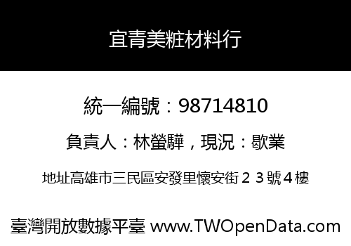 宜青美粧材料行
