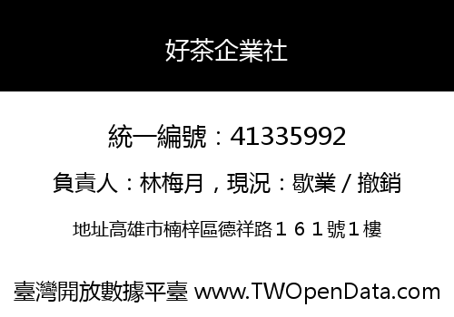 好茶企業社
