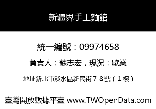 新疆界手工麵館