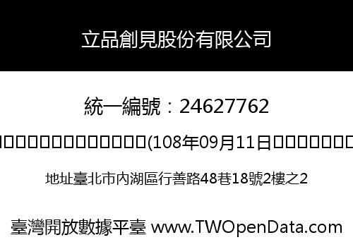 立品創見股份有限公司