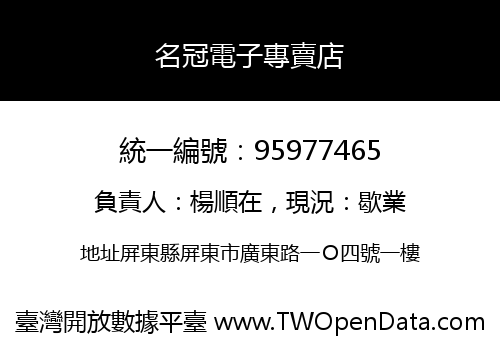 名冠電子專賣店