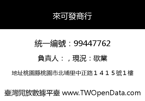 來可發商行