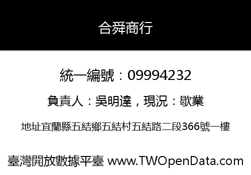 合舜商行