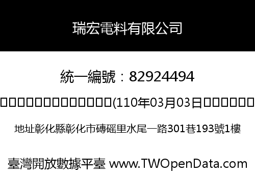 瑞宏電料有限公司