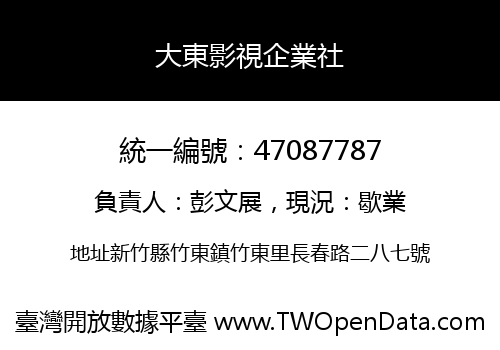 大東影視企業社