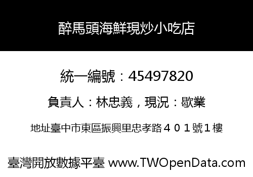 醉馬頭海鮮現炒小吃店