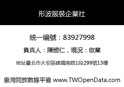 形波服裝企業社