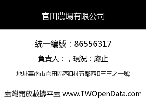 官田農場有限公司