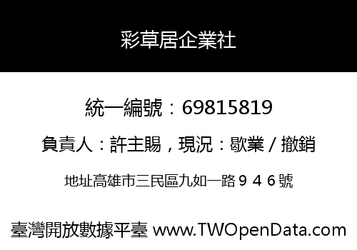 彩草居企業社