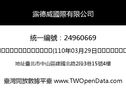露德威國際有限公司