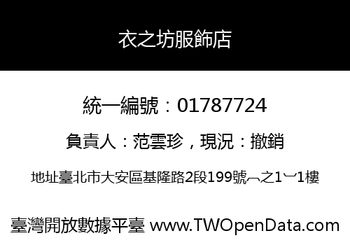衣之坊服飾店