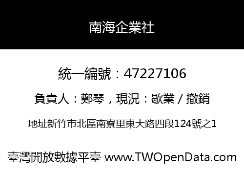 南海企業社