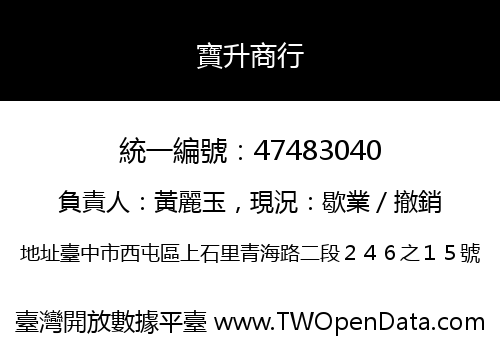 寶升商行