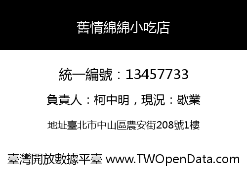 舊情綿綿小吃店