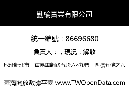 勤綸實業有限公司