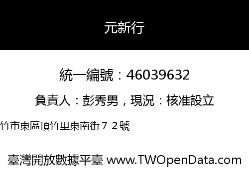 元新行