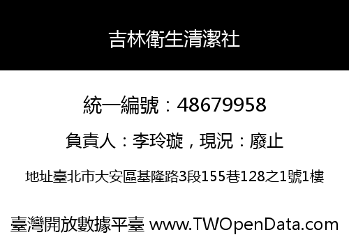 吉林衛生清潔社