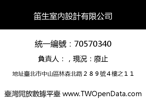 笛生室內設計有限公司