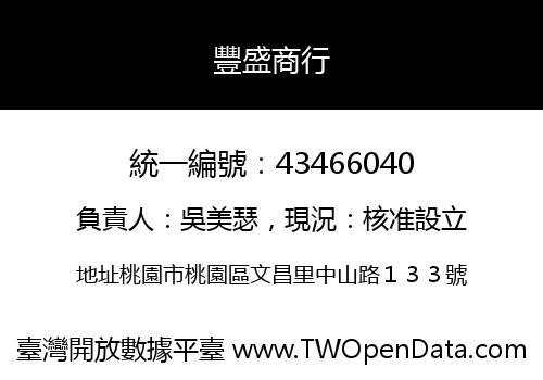 豐盛商行