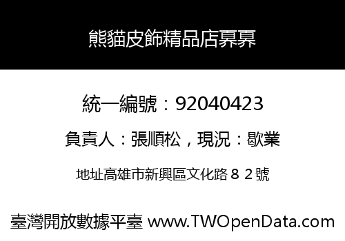 熊貓皮飾精品店奡奡