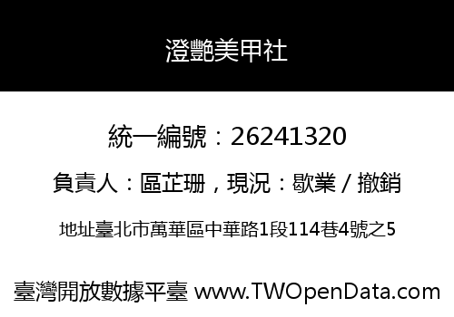 澄艷美甲社