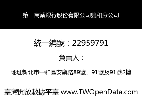 第一商業銀行股份有限公司雙和分公司