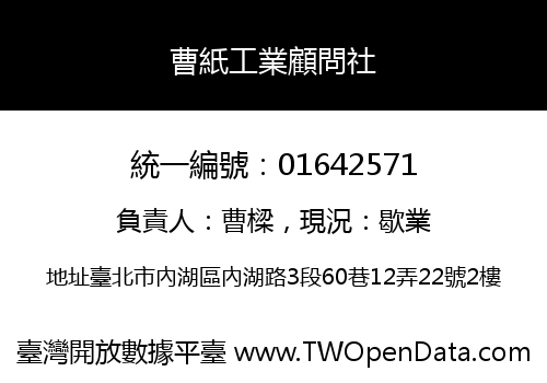 曹紙工業顧問社