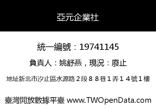 亞元企業社