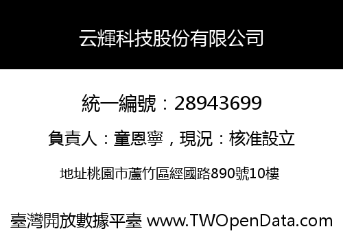 云輝科技股份有限公司