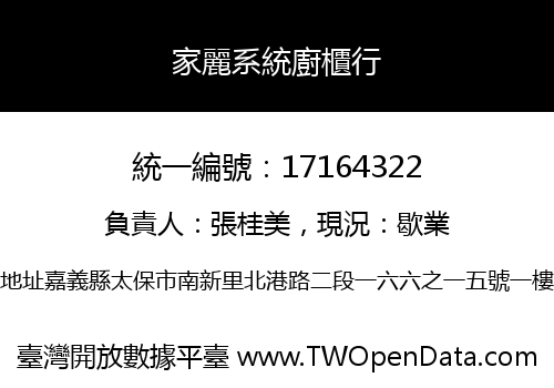 家麗系統廚櫃行