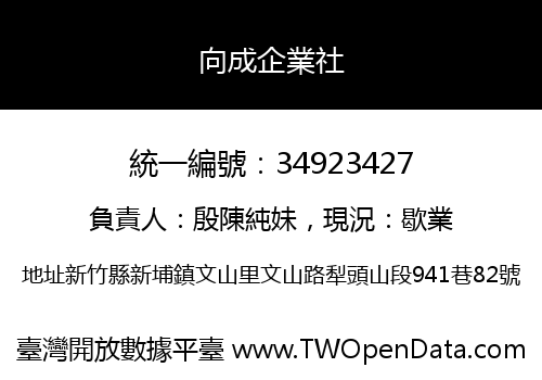 向成企業社