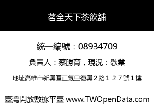 茗全天下茶飲舖
