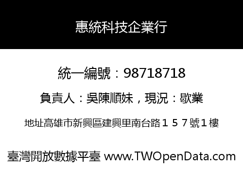 惠統科技企業行