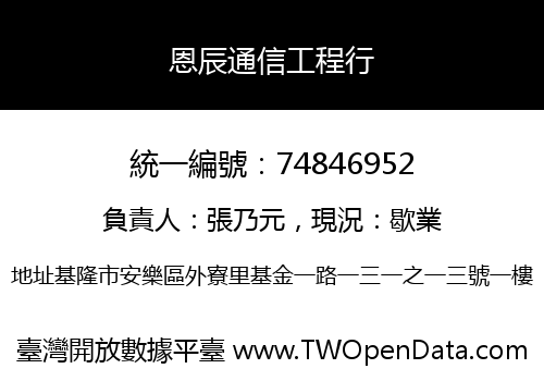 恩辰通信工程行
