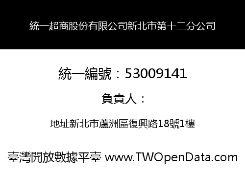 統一超商股份有限公司新北市第十二分公司